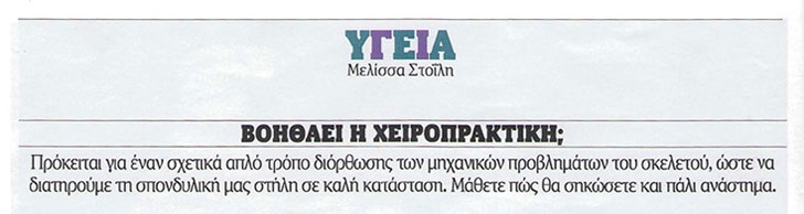BHMagazino - Βοηθάει η Χειροπρακτική;